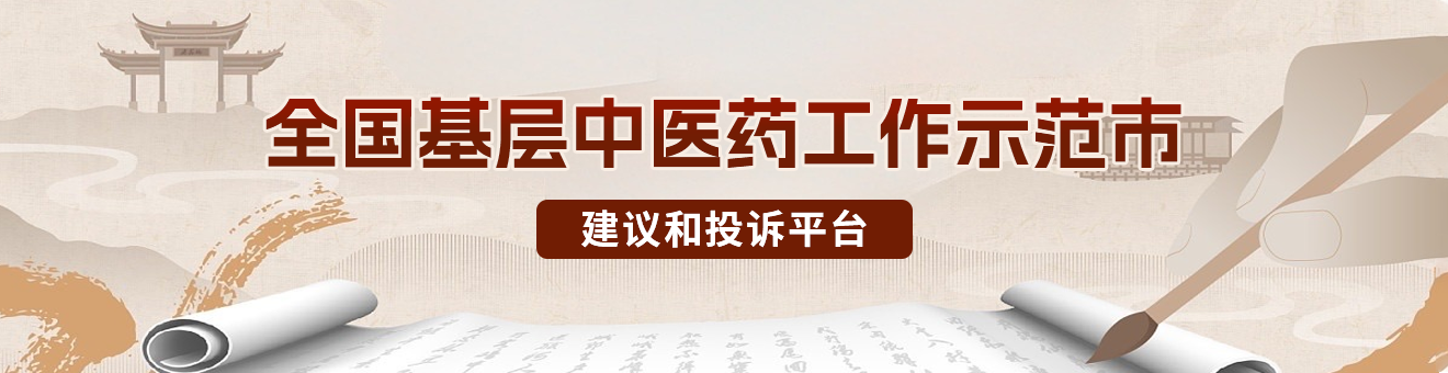 全国基层中医药工作示范市建议和投诉平台